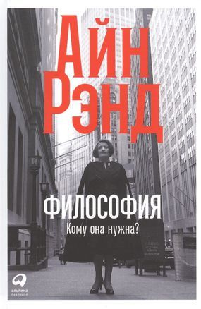 Рэнд Айн (Розенбаум Алиса Зиновьевна) Философия. Кому она нужна? (А) (second hand) (отл. сост.) (тв.) #1