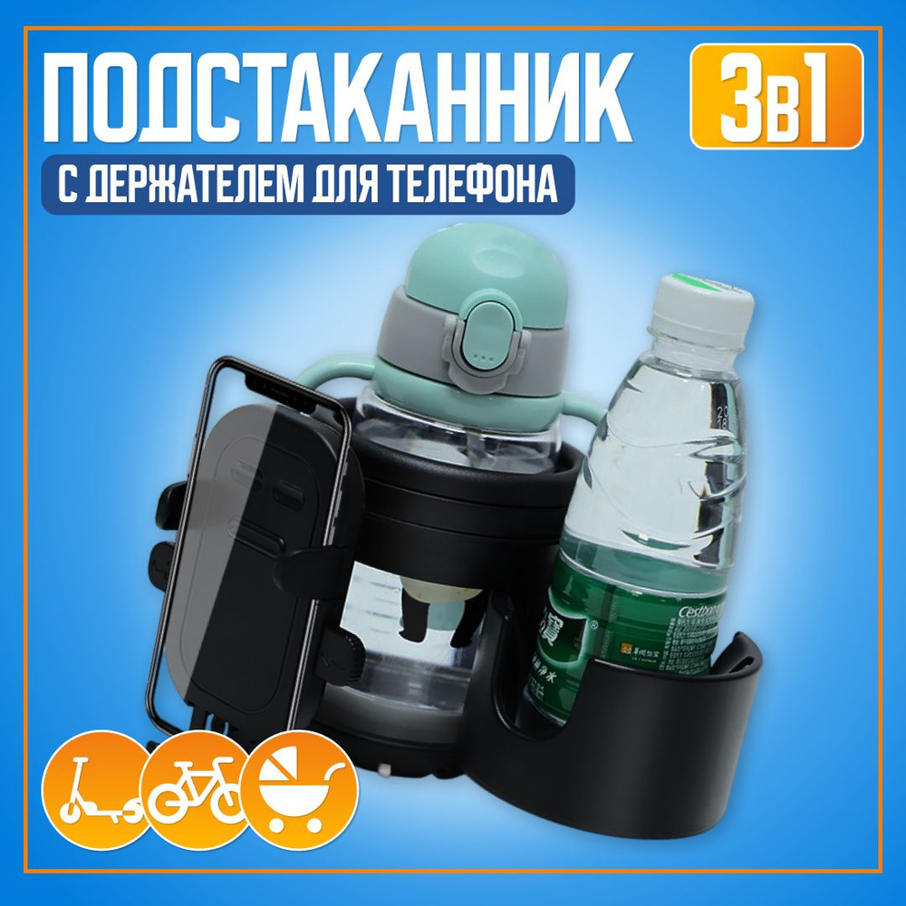 Подстаканник для коляски универсальный, с держателем для телефона 3в1/ держатель для бутылки  #1
