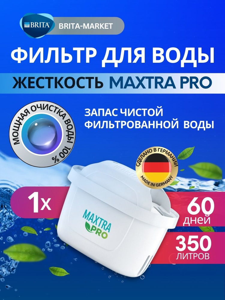 Фильтр для жесткой воды Брита BRITA Maxtra+ PRO Limescale 1 шт, #1