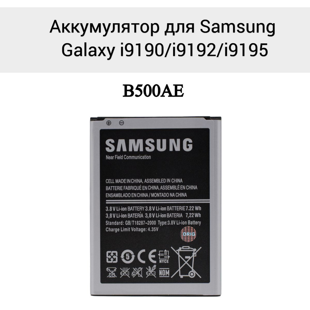 Аккумулятор для Samsung Galaxy i9190/i9192/i9195 B500AE #1