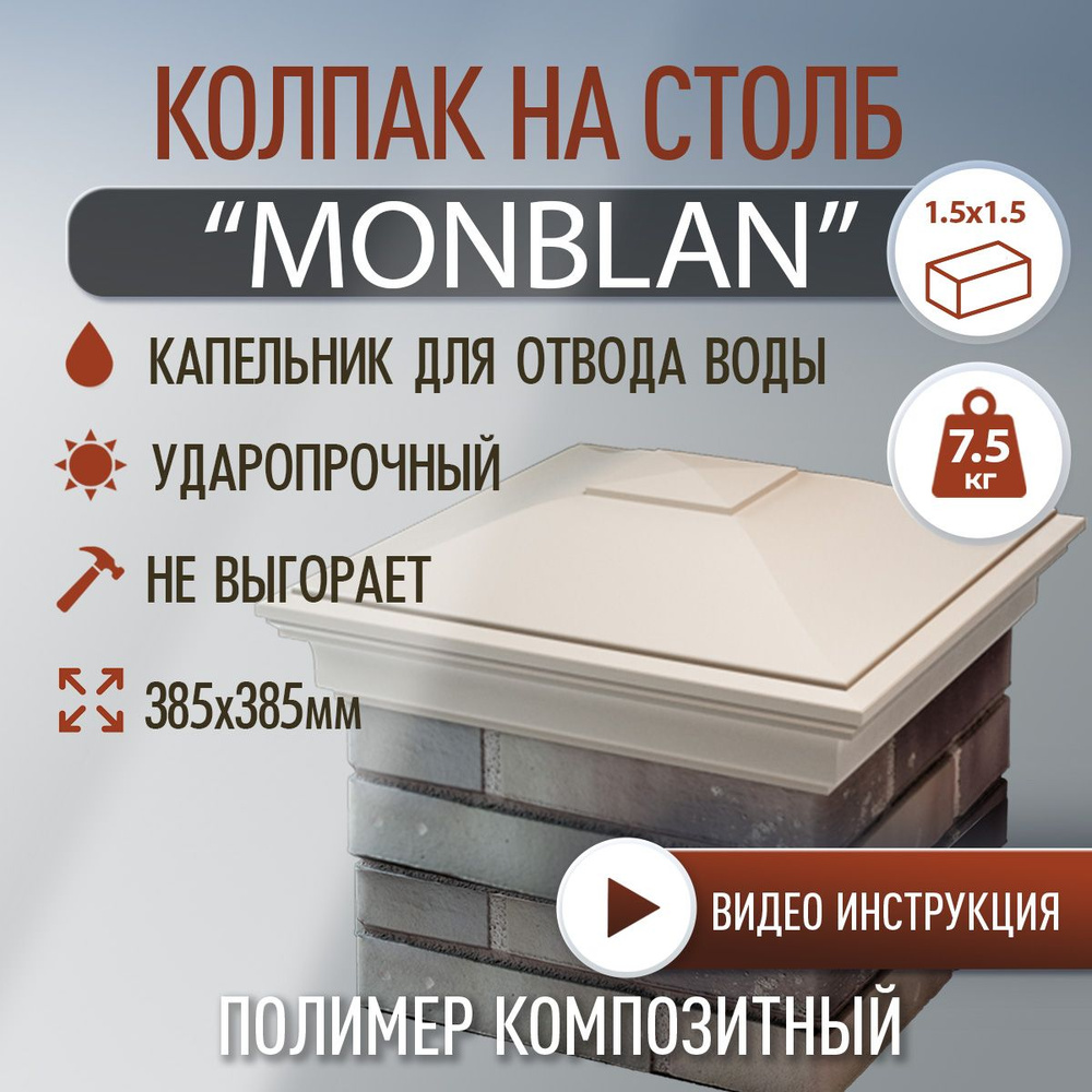 Колпак на столб полимер-композитный Monblan 385*385 (1.5 кирпича), бежевый  #1