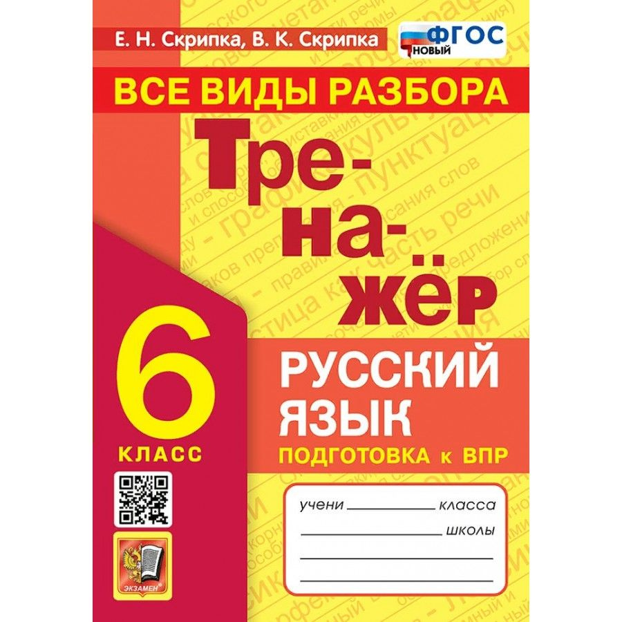 ВПР. Русский язык. 6 класс. Тренажер. Все виды разбора. Новый. Скрипка Е.Н.  #1