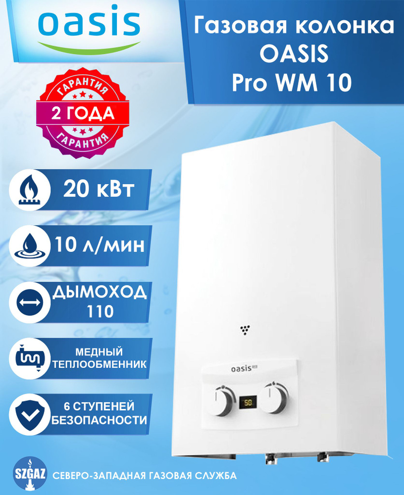 Газовая колонка OASIS Pro WM 10 Белая, проточный водонагреватель газовый с  автоматическим электрическим поджигом, природный газ