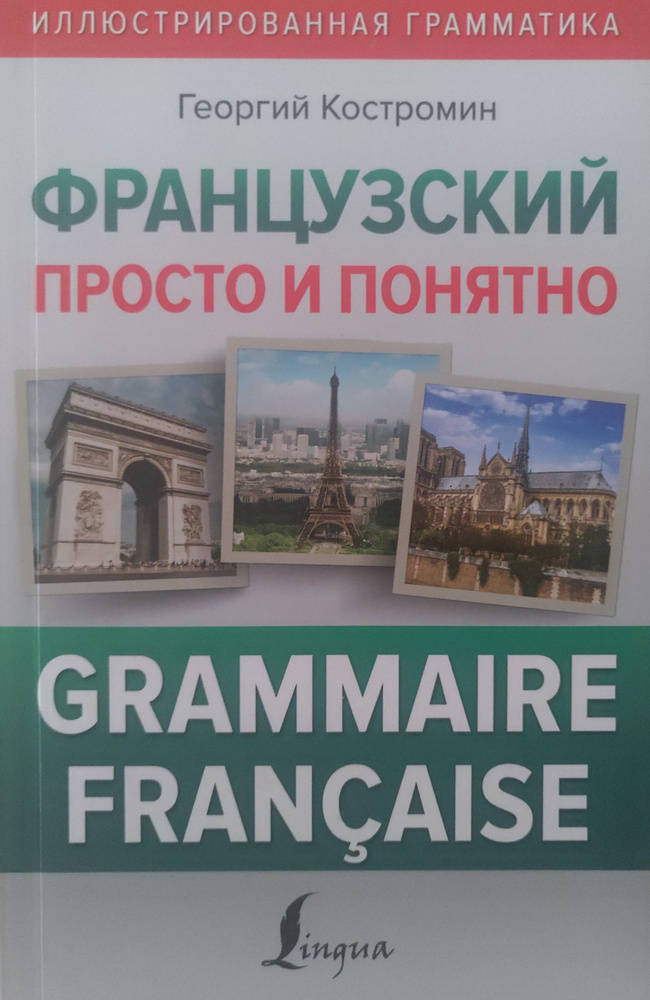 Французский просто и понятно. Grammaire Francaise. Г. В. Костромин  #1