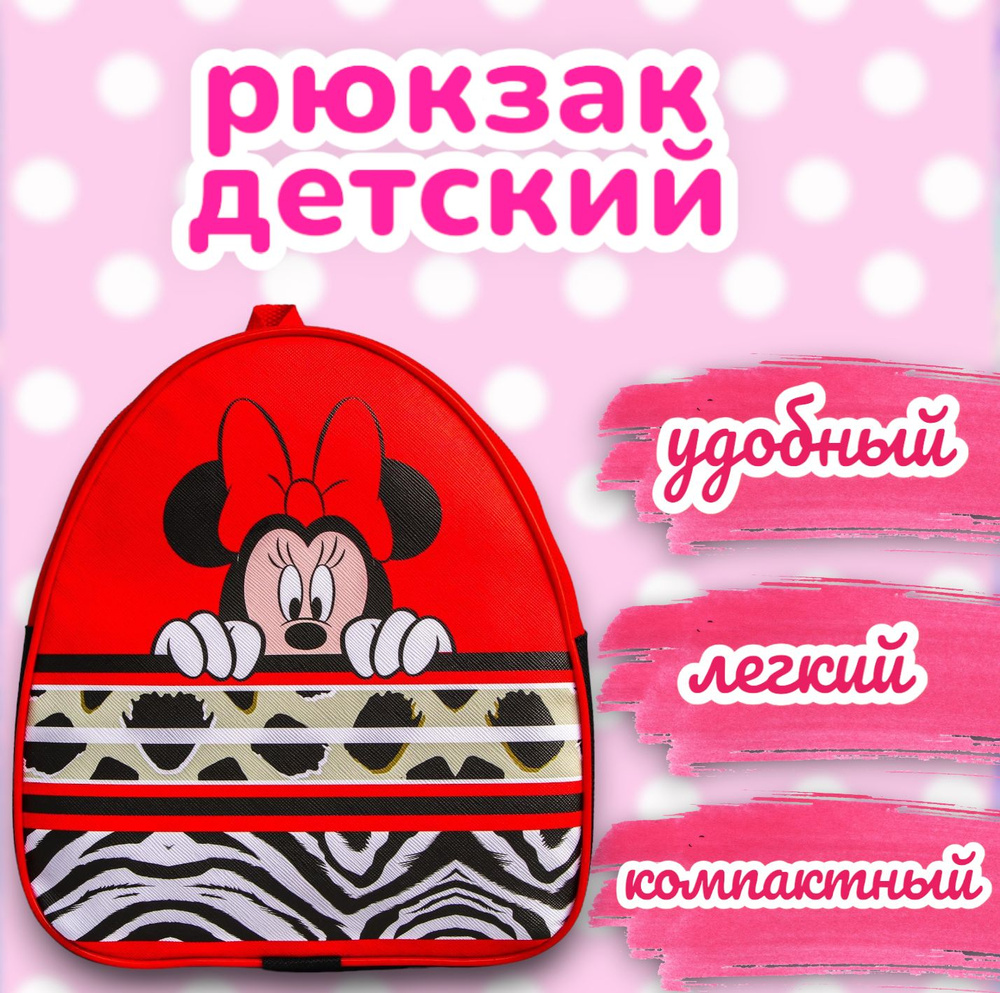Рюкзак детский для девочек Disney Минни Маус "Милашка", дошкольный, в садик, 23х21х10 см, красный  #1