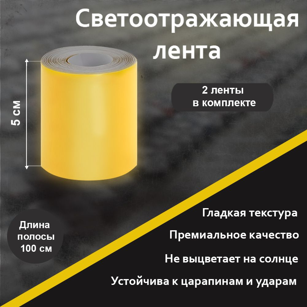 Светоотражающая лента самоклеющаяся Гладкая (Желтая) 2 ленты 5см Х 100см (один ролик, две ленты)  #1