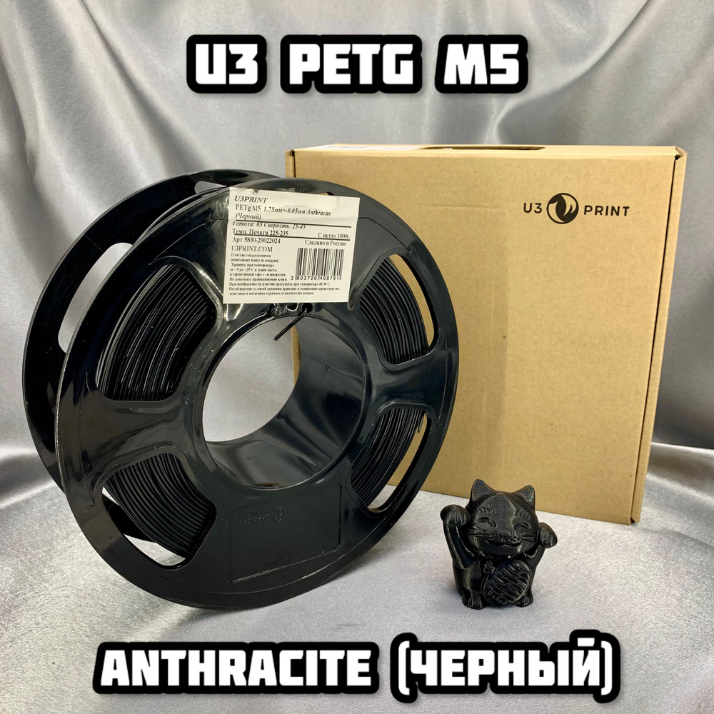 Инженерный пластик U3 PETG M5 Anthracite / Черный / 1.75 mm / 1 кг #1