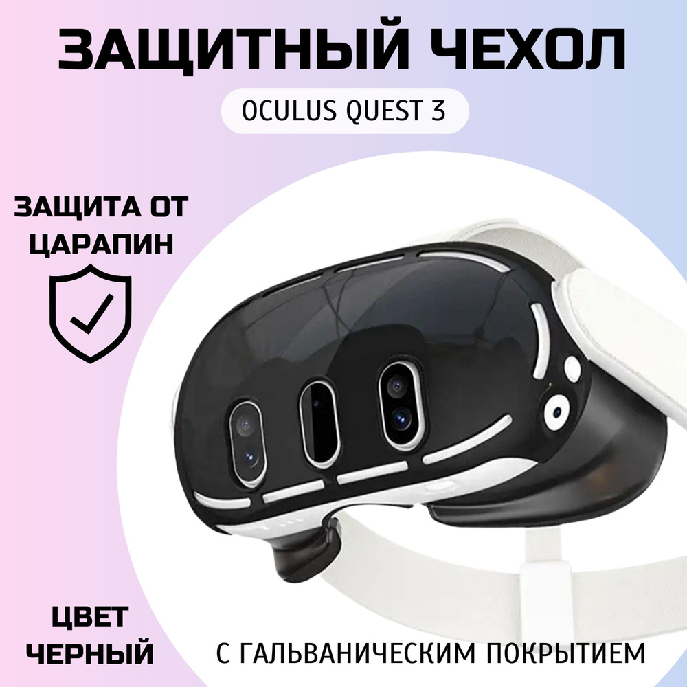 Защитный чехол для шлема Oculus Quest 3, (ЧЕРНЫЙ) с гальваническим покрытием.  #1