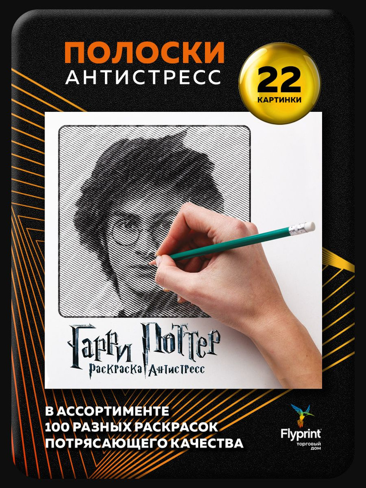 Раскраска антистресс для взрослых Полоски Гарри Поттер Harry Potter  #1