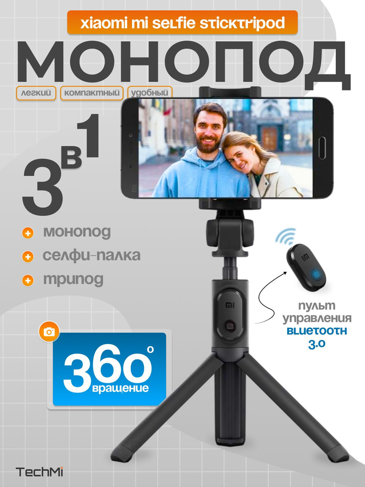 Трипод Xiaomi Mi Selfie Stick Tripod Black (XMZPG01YM) #1