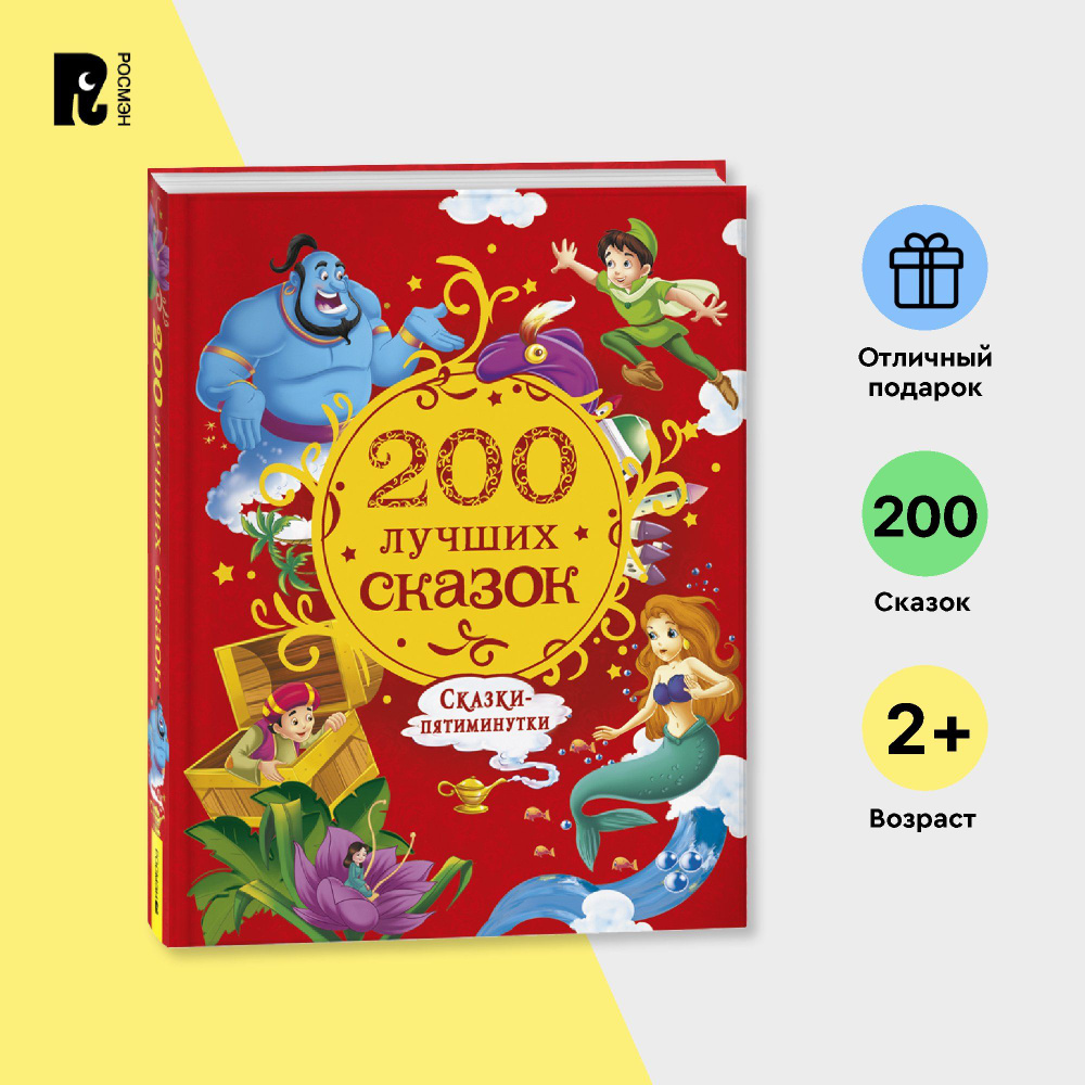 200 лучших сказок. Самая большая книга сказок-пятиминуток | Конча ...