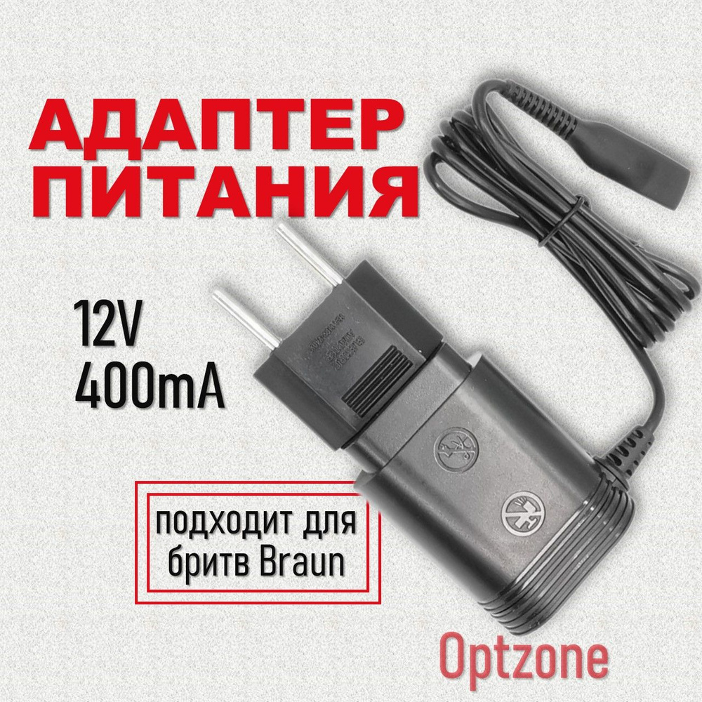 Адаптер питания 12V, 400mA, подходит для бритв Braun (Браун). Универсальный / Блок питания, зарядное #1