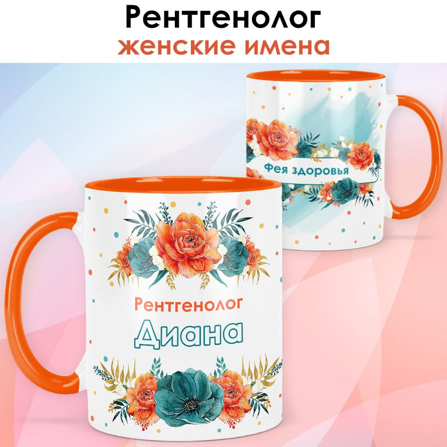 print LOOK / Кружка Диана "Гентгенолог" Фея здоровья, подарок с именем медику, врачу, доктору, женщине #1