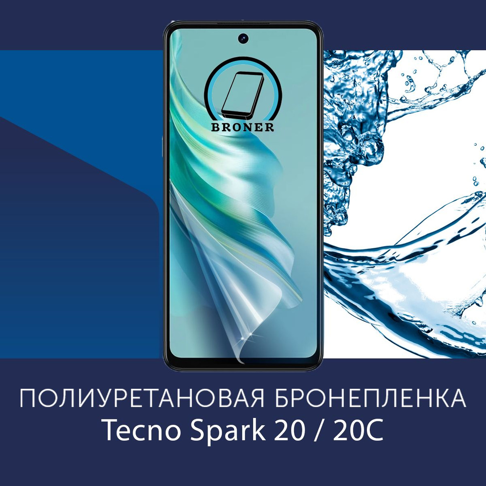 Полиуретановая бронепленка для Tecno Spark 20 / 20C / Защитная плёнка на экран, совместима с чехлом, #1