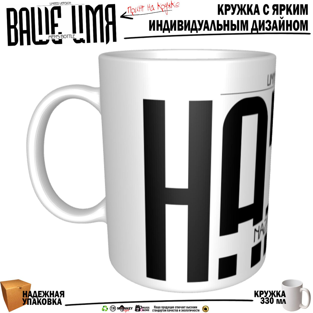 Mugs & More Кружка "Назар. Именная кружка. mug", 330 мл, 1 шт #1