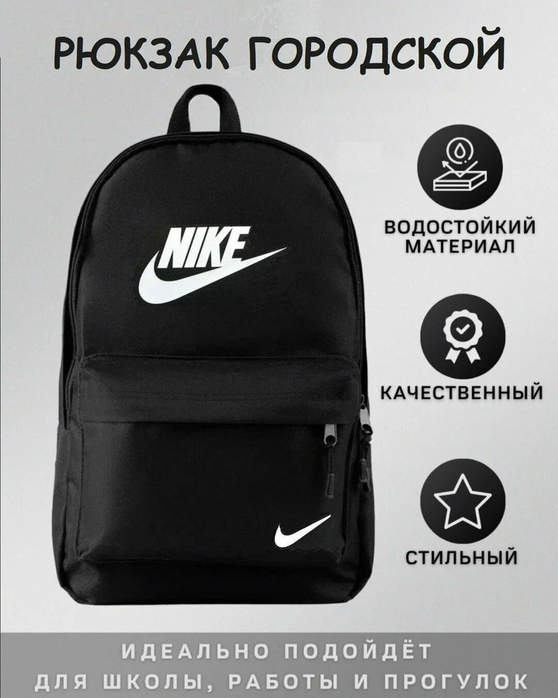 Рюкзак Nike черный мужской женский детский городской школьный спортивный  #1