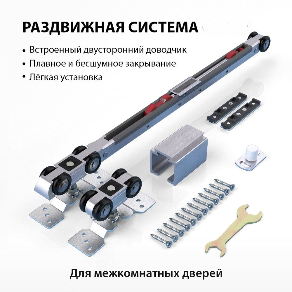 Готовый комплект для раздвижных дверей и перегородок система Sisco System до 80 кг с двусторонним доводчиком+ #1