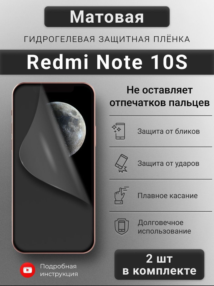 Матовая гидрогелевая защитная пленка для Redmi Note 10S #1