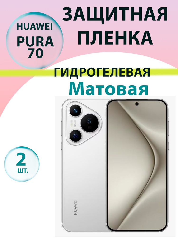 Гидрогелевая защитная пленка Матовая (2 шт.) для Huawei Pura 70 / Бронепленка для хуавэй пура 70  #1