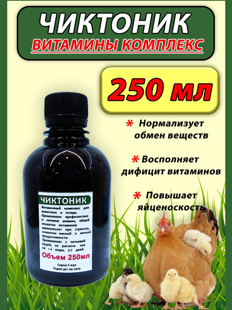 Чиктоник 250мл витаминный комплекс для птицы кроликов сельскохозяйственных животных  #1