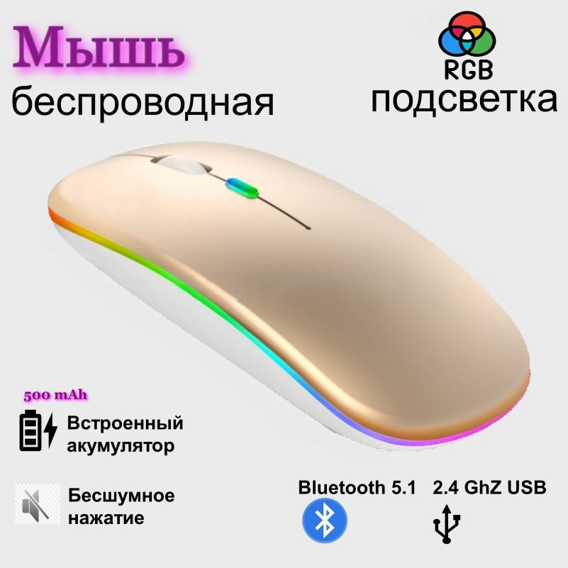 Мышь Розовое Золото беспроводная с подсветкой RGB, с Bluetooth и адаптером USB, перезаряжаемая с зарядкой #1