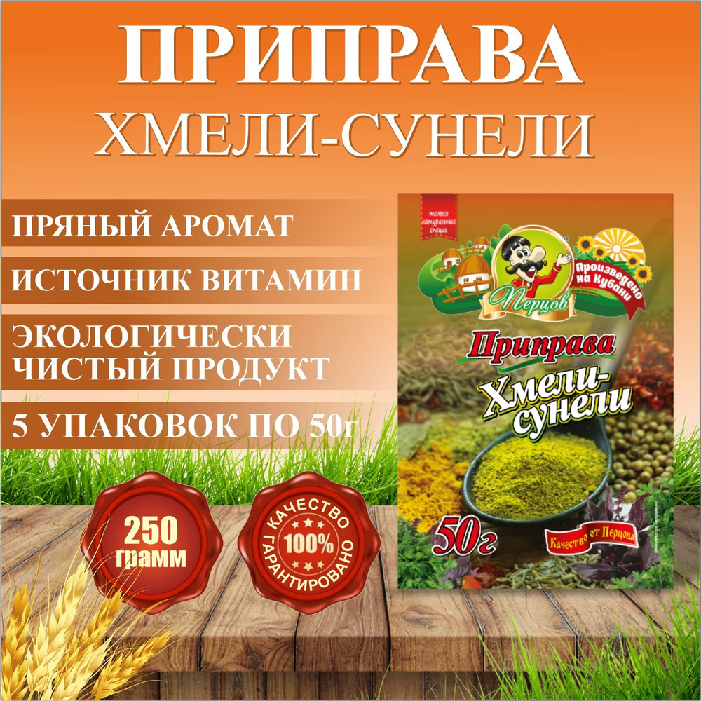 Приправа хмели-сунели, 50г, 5 шт. #1