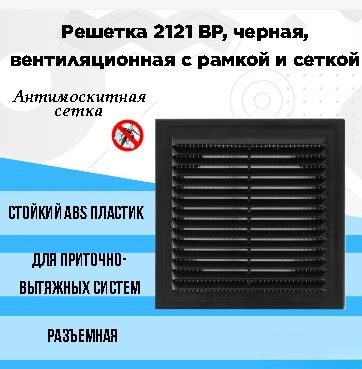 Решетка 2121 ВР, черная, вентиляционная с рамкой и сеткой 210х210, АВS- пластик  #1