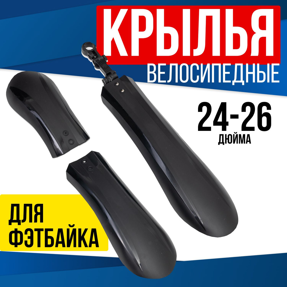 SpeenPro Крылья для велосипеда широкие для FAT BIKE, комплект на колеса 24-26 дюймов  #1