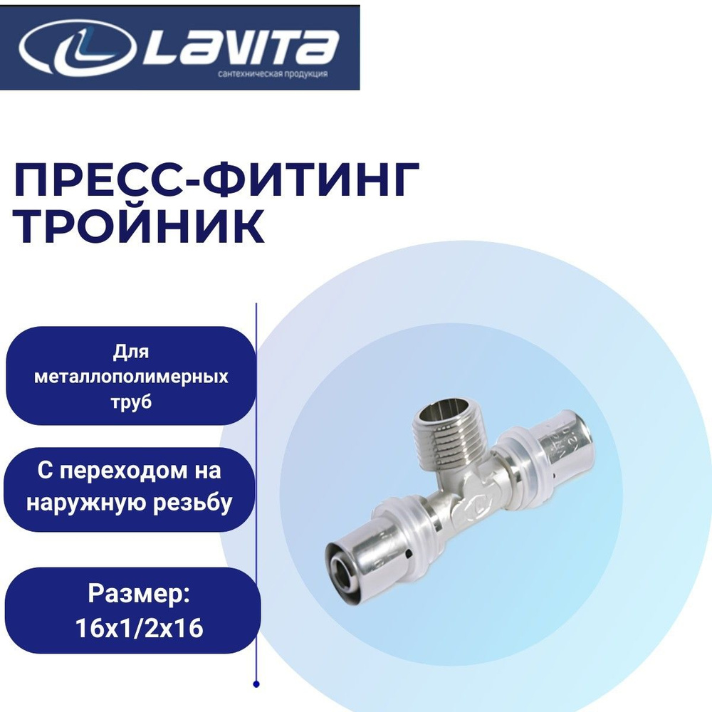 Тройник пресс МП 16х1/2"х16 нар.р. Lavita #1