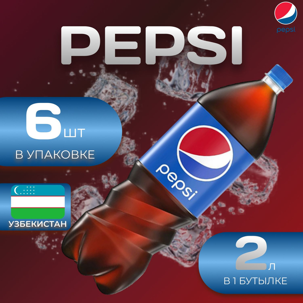 Pepsi Cola Классик 6 шт по 2л. Узбекистан Пепси #1