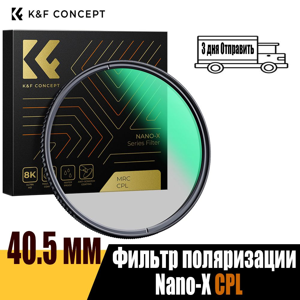 K&F CONCEPT Поляризационный светофильтр 40.5 мм #1