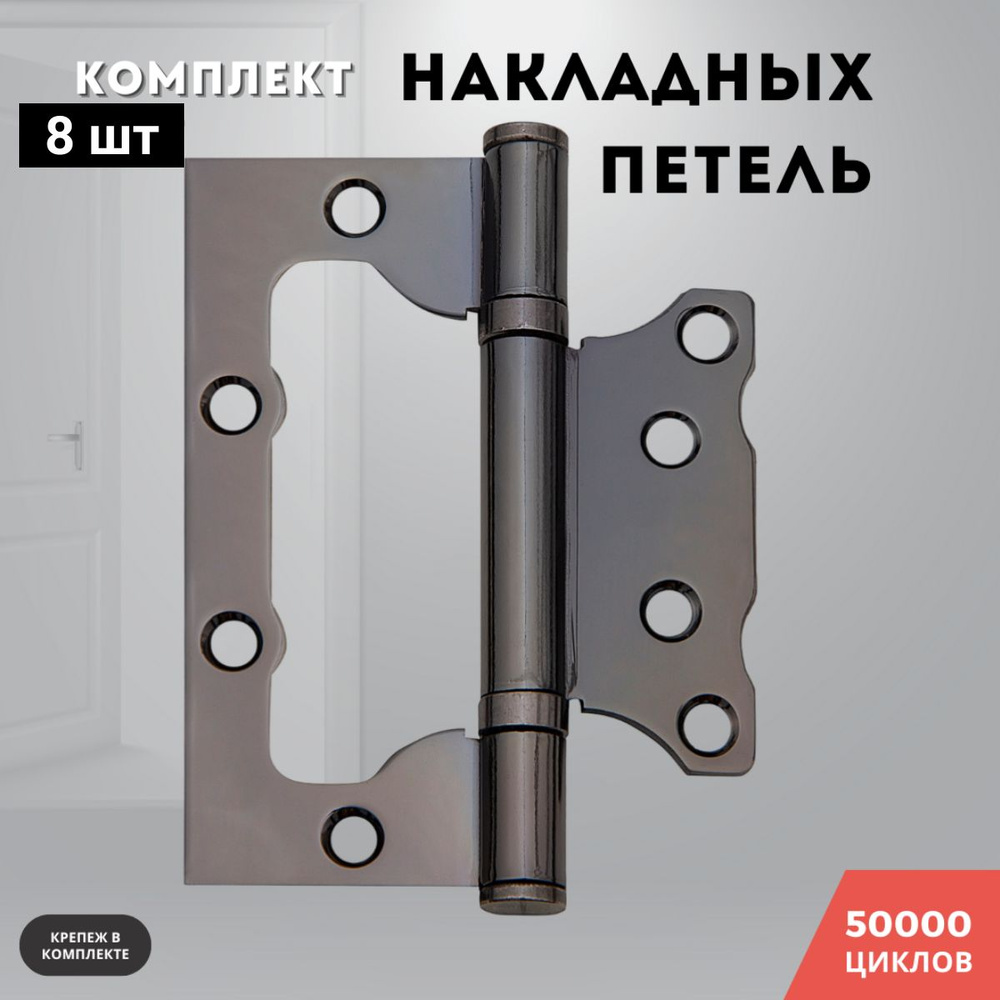 Петли для дверей черный никель накладные бабочки комплект 8 шт 100*75*2,5 2ВВ BH  #1