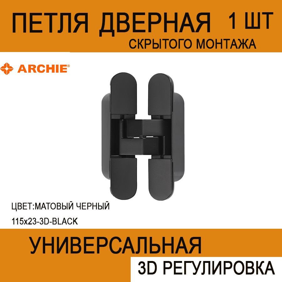 Петля дверная скрытая ARCHIE-115х23-3D-BLACK черный матовый #1