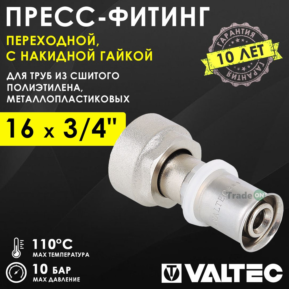 Пресс-фитинг 16 мм х 3/4" Накидная гайка для металлопластиковых труб 16(2,0) VALTEC VTc.712.NE.1605 / #1
