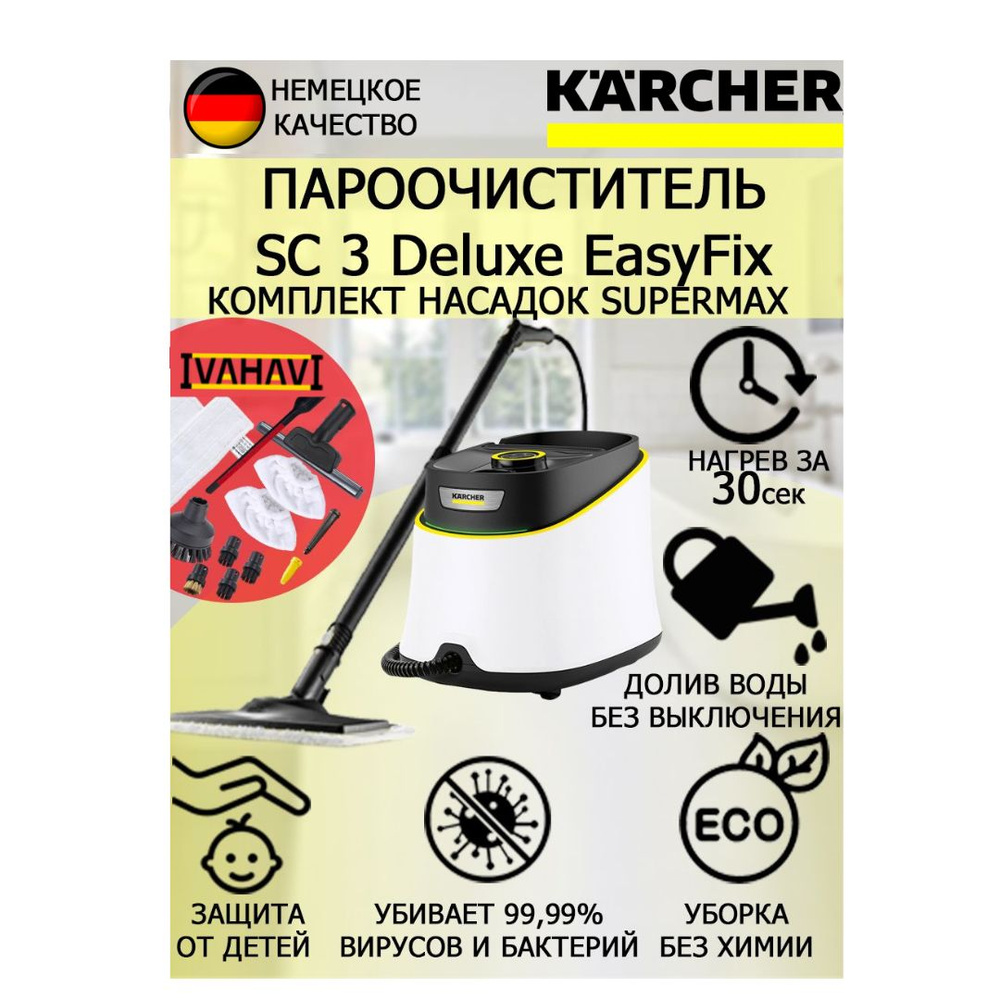 Пароочиститель KARCHER SC 3 Deluxe EasyFix 1.513-430 SuperMax+12 насадок #1