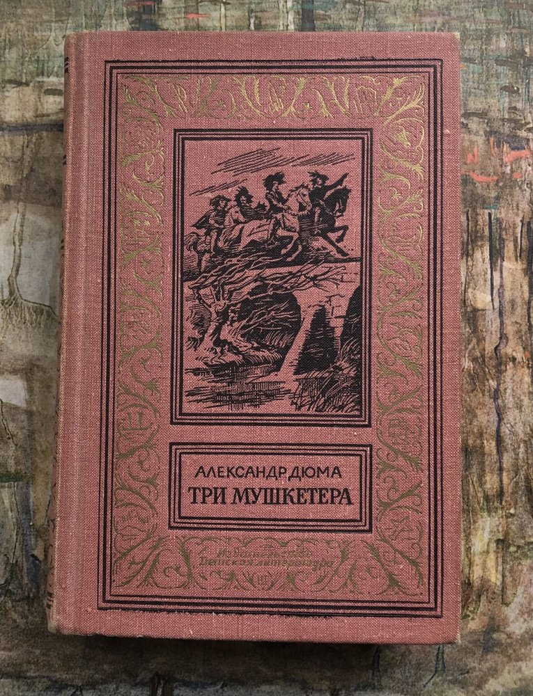 Три мушкетера. 1970 г.в. | Дюма Александр #1