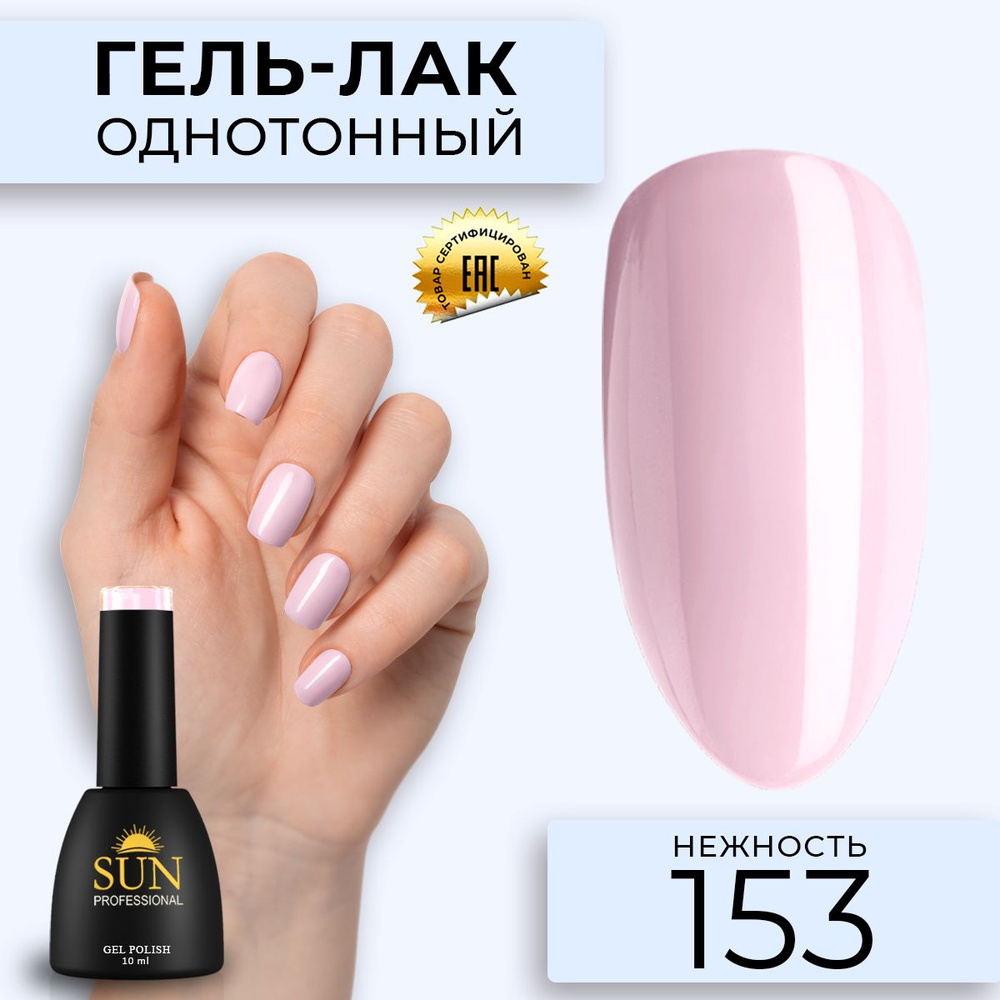 Гель лак для ногтей - 10 ml - SUN Professional цветной Светло-розовый №153 Нежность  #1