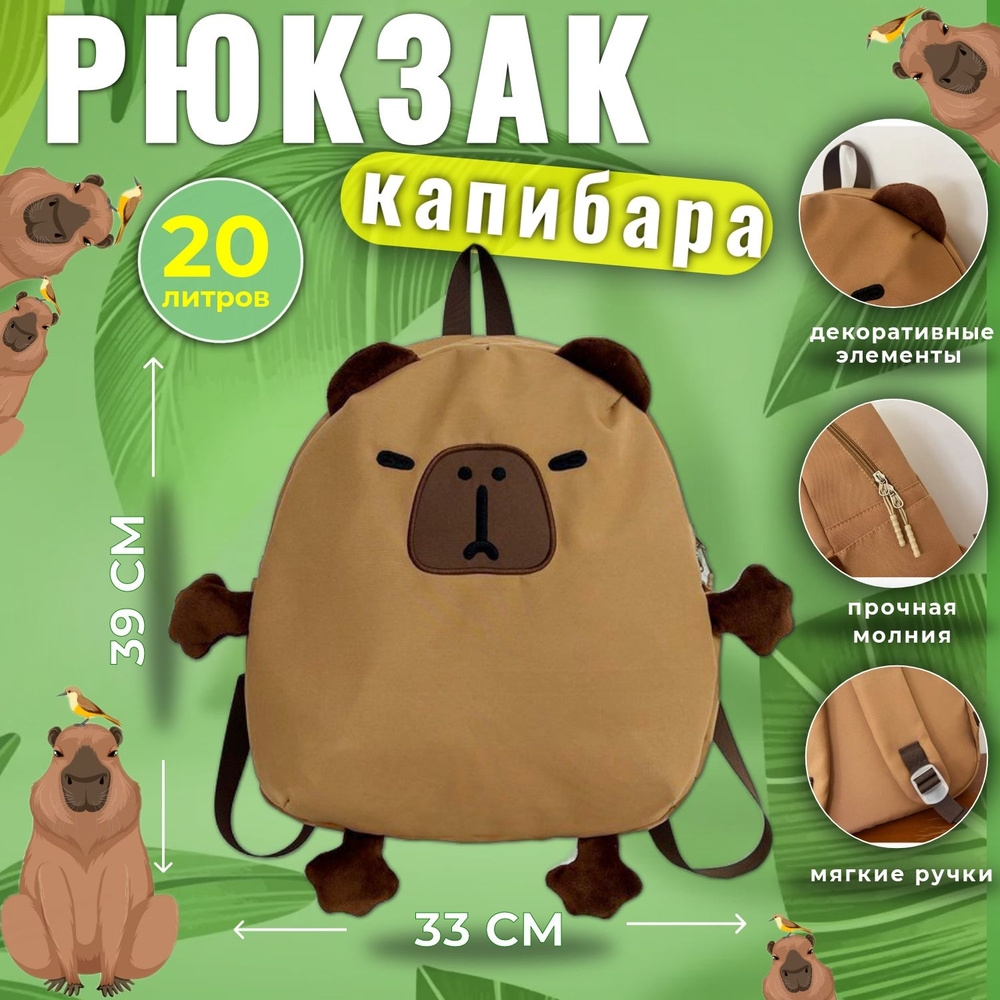 Рюкзак Капибара / рюкзак школьный для мальчиков и девочек/ рюкзак для прогулок / мультяшный герой  #1