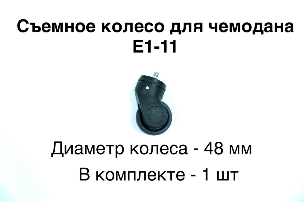 Колесо для чемодана Е1-11, диаметр 48 мм, 1 штука #1