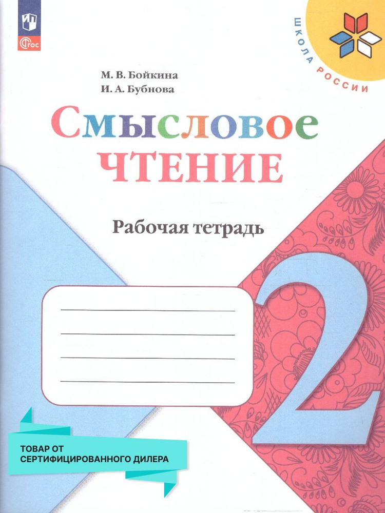 Смысловое чтение 2 класс. Рабочая тетрадь. УМК "Школа России". ФГОС | Бойкина Марина Викторовна, Бубнова #1