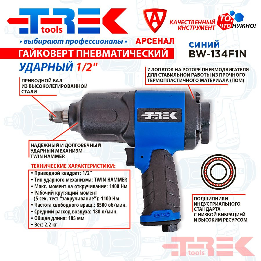 Гайковерт пневматический ударный 1/2", 1100-1400 H/м; TREK BW-134F1N синий  #1