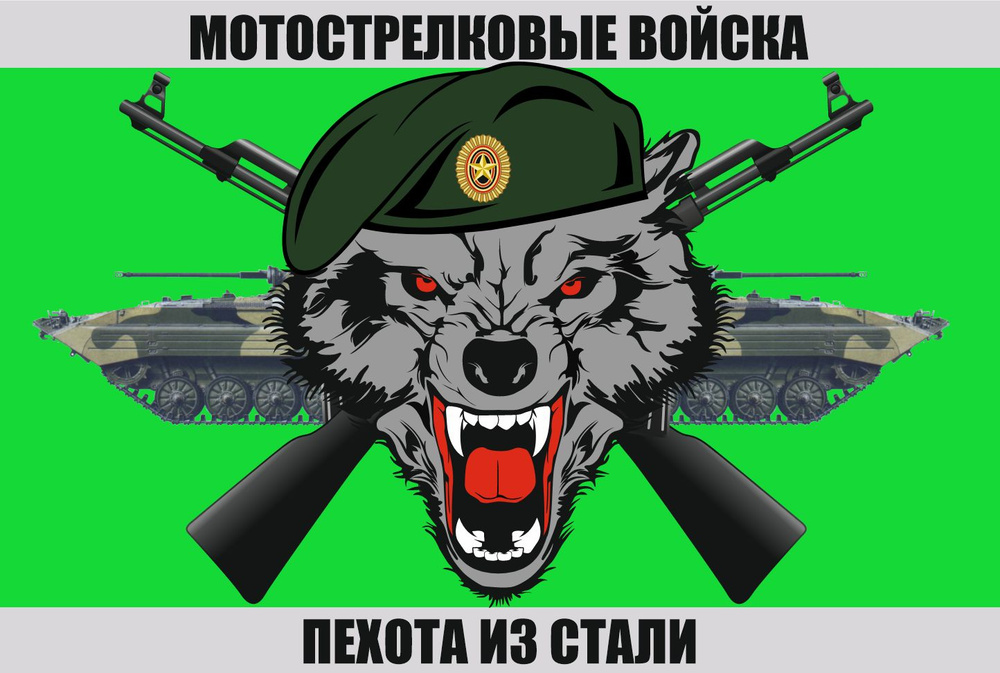 Флаг Мотострелковые войска"Пехота из стали" 90х135 см Большой  #1