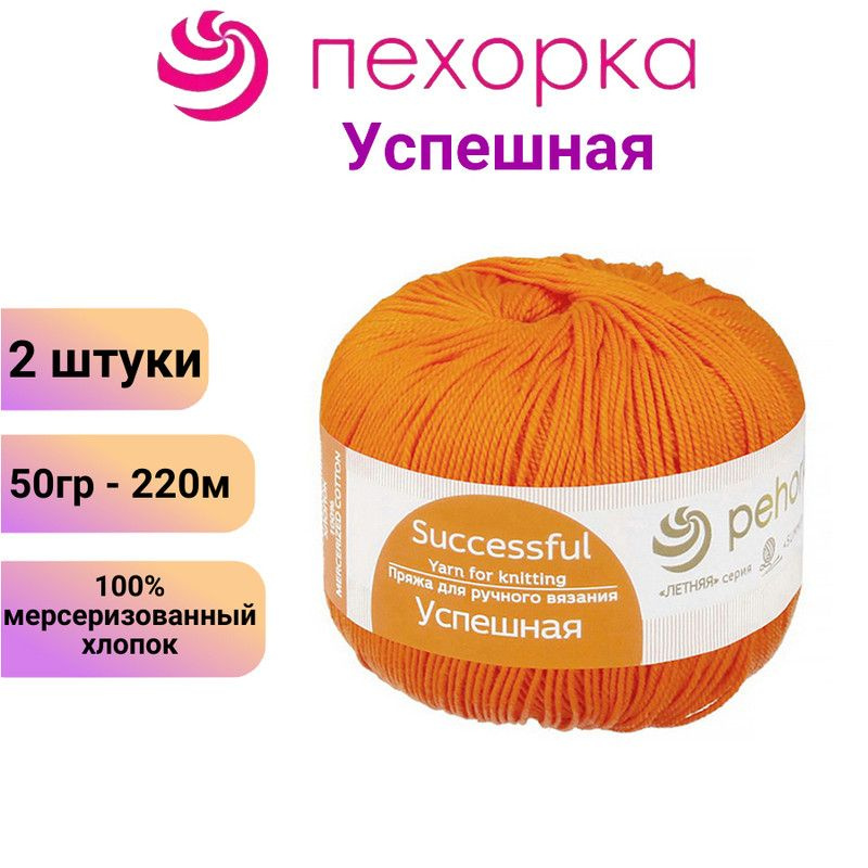 Пряжа для вязания Успешная Пехорка 284 оранжевый /2 штуки (100% мерсеризованный хлопок, 50г/220м)  #1