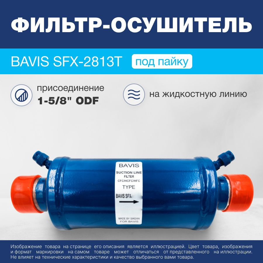 Фильтр-осушитель антикислотный BAVIS SFX-2813T 1-5/8 ODF (под пайку)  #1