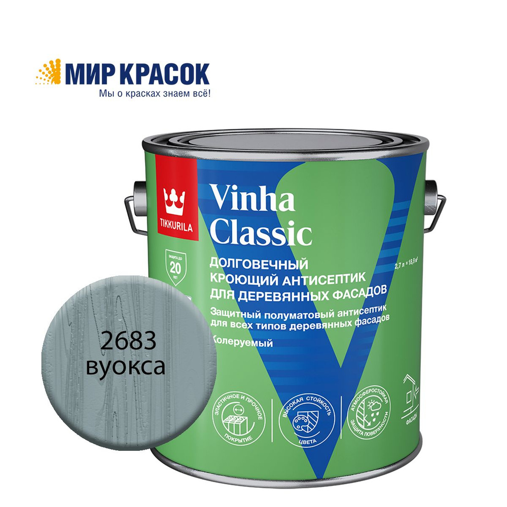 TIKKURILA VINHA CLASSIC антисептик кроющий, водоразбавляемый, колерованный, полуматовый, цвет Вуокса #1