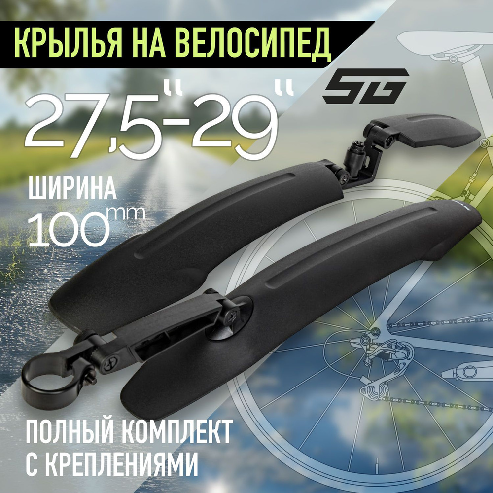 Комплект крыльев STG GH-363F/R, для колес 27,5-29, с логoтипом STG #1