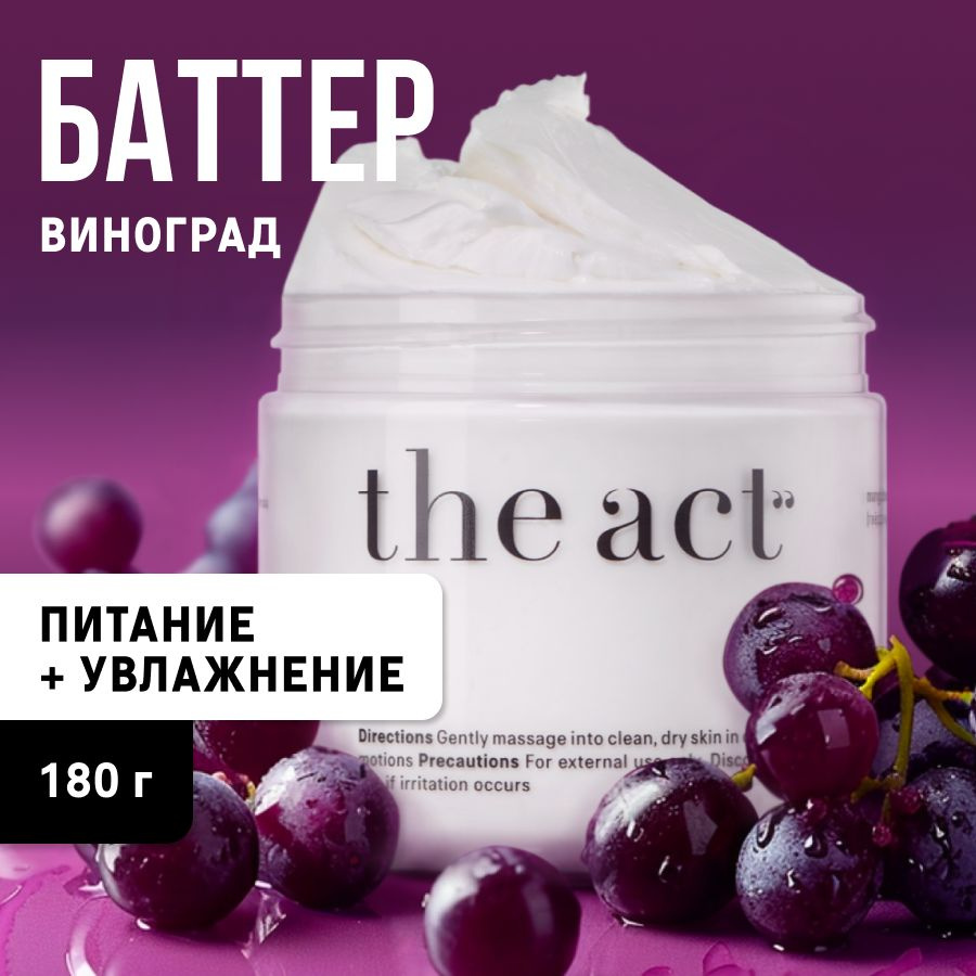 The Act labs / Питательный баттер-суфле / Увлажняющий крем для тела виноград  #1