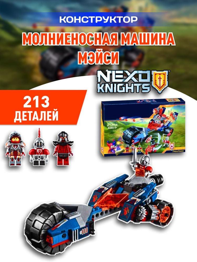 Nexo Knight конструктор Нексо найт Молниеносная машина Мэйси  #1