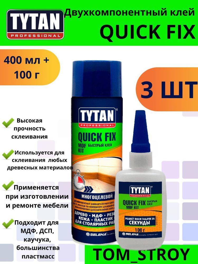 Клей двухкомпонентный цианакрилатный для МДФ TYTAN PROFESSIONAL прозрачный 400ml+ 100 g, 3шт  #1