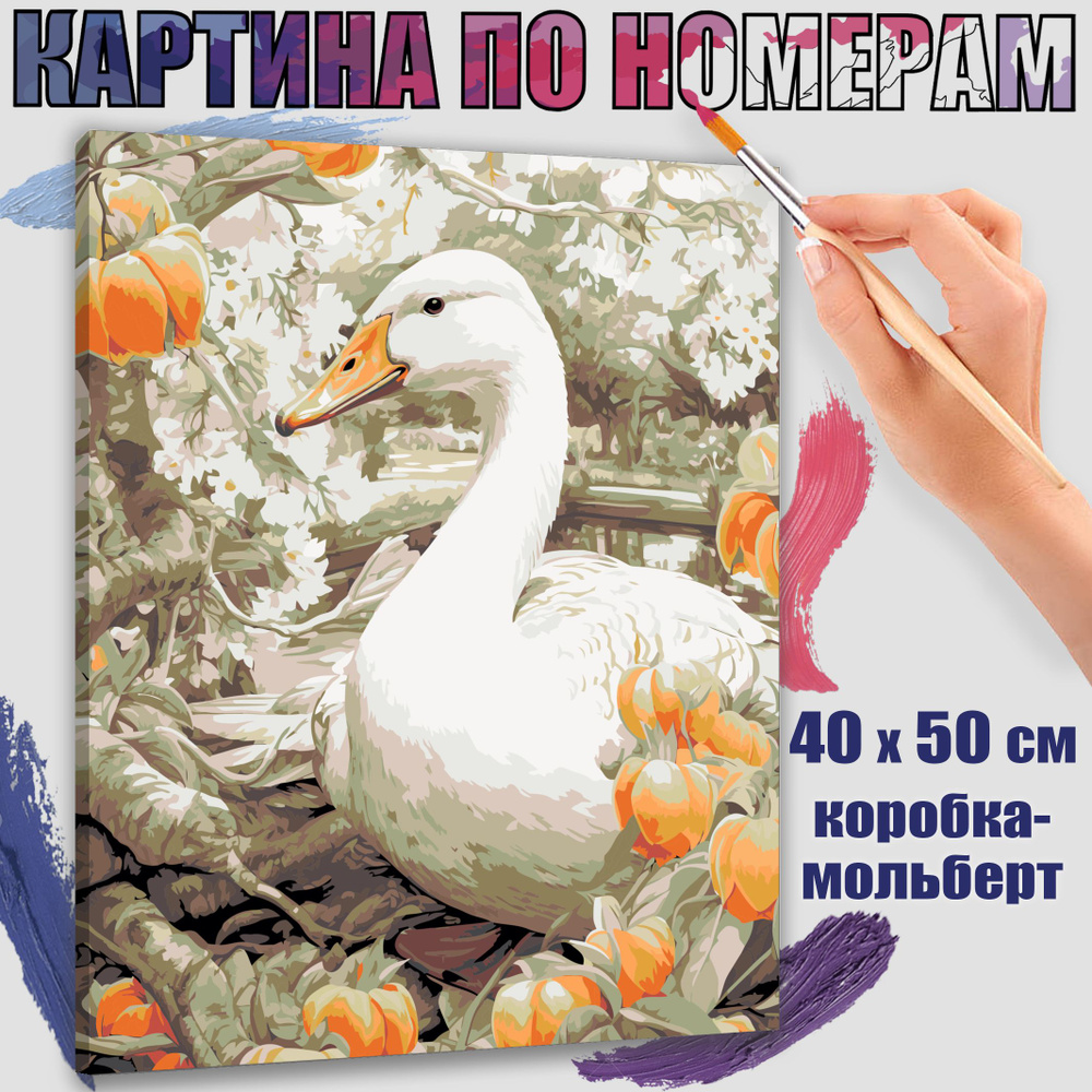 Картина по номерам 40x50 см. Гусь в мандариновом саду" #1